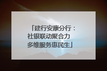 建行安康分行：社银联动聚合力 多维服务惠民生