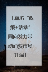 廊坊“政策+活动”同向发力带动消费市场升温