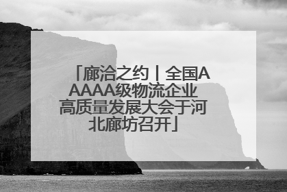 廊洽之约丨全国AAAAA级物流企业高质量发展大会于河北廊坊召开