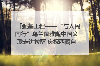 强基工程——“与人民同行”乌兰图雅随中国文联走进拉萨 庆祝西藏自治区成立60周年
