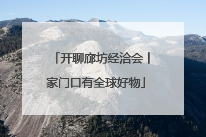 开聊廊坊经洽会丨家门口有全球好物