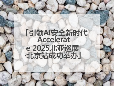 引领AI安全新时代 Accelerate 2025北亚巡展·北京站成功举办
