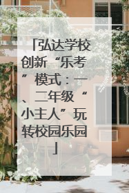 弘达学校创新“乐考”模式：一、二年级“小主人”玩转校园乐园