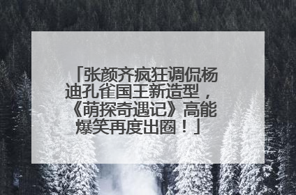 张颜齐疯狂调侃杨迪孔雀国王新造型，《萌探奇遇记》高能爆笑再度出圈！