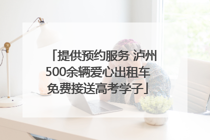提供预约服务 泸州500余辆爱心出租车免费接送高考学子