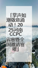 掌声如潮敬意涌动！2025河南CCPC省赛暨全国邀请赛璀