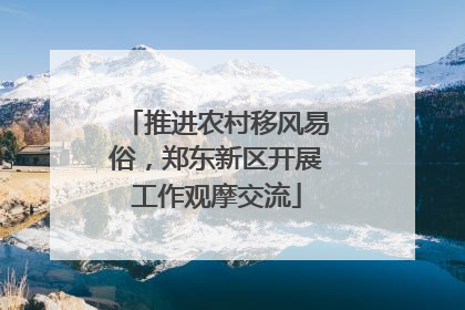 推进农村移风易俗，郑东新区开展工作观摩交流
