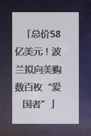 总价58亿美元！波兰拟向美购数百枚“爱国者”