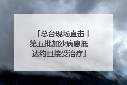 总台现场直击丨第五批加沙病患抵达约旦接受治疗