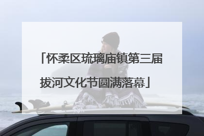 怀柔区琉璃庙镇第三届拔河文化节圆满落幕
