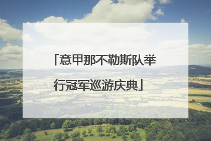 意甲那不勒斯队举行冠军巡游庆典
