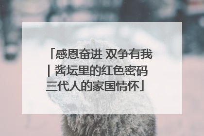 感恩奋进 双争有我｜酱坛里的红色密码 三代人的家国情怀