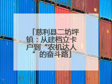 慈利县二坊坪镇：从建档立卡户到“农机达人”的奋斗路