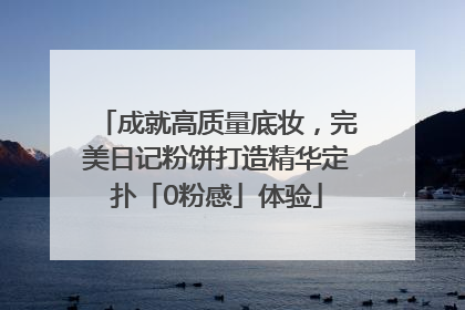 成就高质量底妆，完美日记粉饼打造精华定扑「0粉感」体验