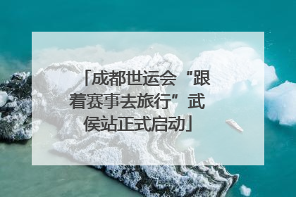 成都世运会“跟着赛事去旅行”武侯站正式启动