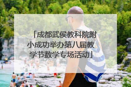 成都武侯教科院附小成功举办第八届教学节数学专场活动