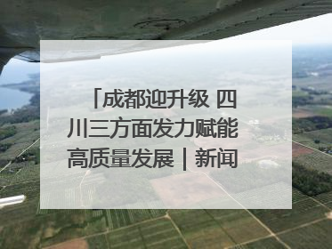 成都迎升级 四川三方面发力赋能高质量发展｜新闻发布最前线
