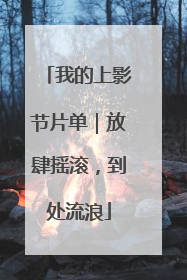 我的上影节片单｜放肆摇滚，到处流浪