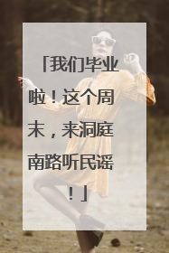 我们毕业啦！这个周末，来洞庭南路听民谣！