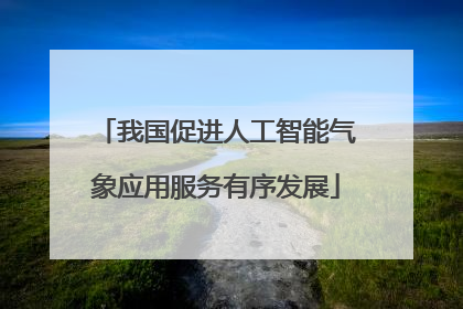 我国促进人工智能气象应用服务有序发展