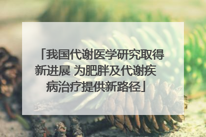 我国代谢医学研究取得新进展 为肥胖及代谢疾病治疗提供新路径