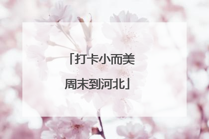 打卡小而美 周末到河北