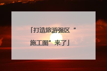 打造旅游强区“施工图”来了