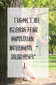 扬州工职院创新开展网络思政 解锁网络“流量密码”