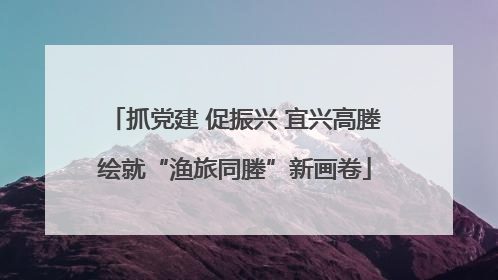 抓党建 促振兴 宜兴高塍绘就“渔旅同塍”新画卷