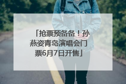 抢票预备备！孙燕姿青岛演唱会门票6月7日开售