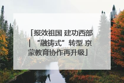 报效祖国 建功西部｜“融铸式”转型 京蒙教育协作再升级