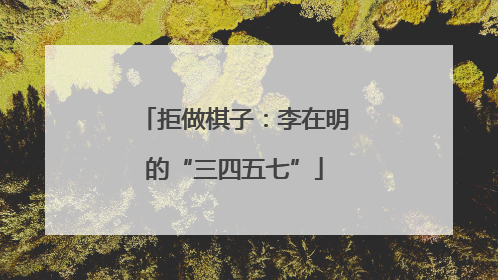 拒做棋子：李在明的“三四五七”