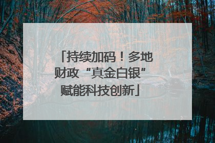 持续加码！多地财政“真金白银”赋能科技创新