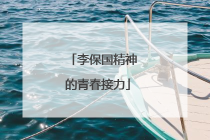 李保国精神的青春接力