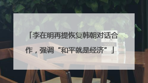 李在明再提恢复韩朝对话合作，强调“和平就是经济”