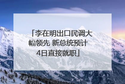 李在明出口民调大幅领先 新总统预计4日直接就职