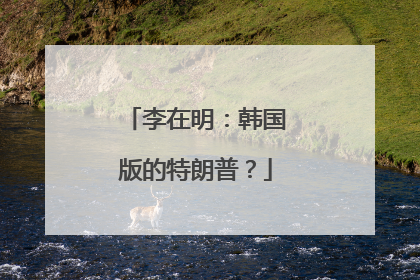 李在明：韩国版的特朗普？