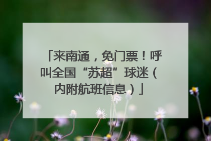 来南通，免门票！呼叫全国“苏超”球迷（内附航班信息）