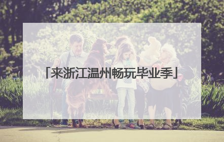来浙江温州畅玩毕业季