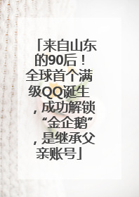 来自山东的90后！全球首个满级QQ诞生，成功解锁“金企鹅”，是继承父亲账号