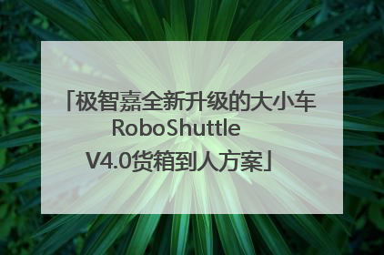极智嘉全新升级的大小车RoboShuttle V4.0货箱到人方案