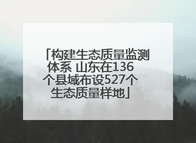 构建生态质量监测体系 山东在136个县域布设527个生态质量样地