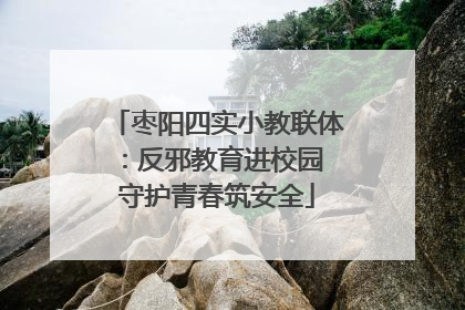 枣阳四实小教联体：反邪教育进校园 守护青春筑安全