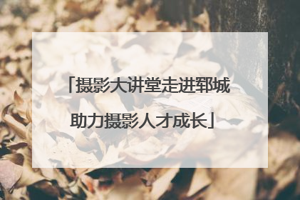 摄影大讲堂走进郓城 助力摄影人才成长