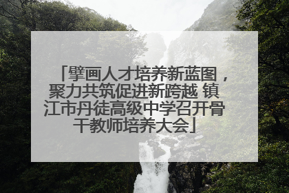 擘画人才培养新蓝图，聚力共筑促进新跨越 镇江市丹徒高级中学召开骨干教师培养大会