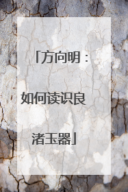 方向明：如何读识良渚玉器
