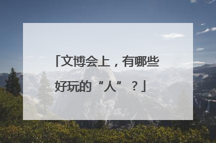 文博会上，有哪些好玩的“人”？