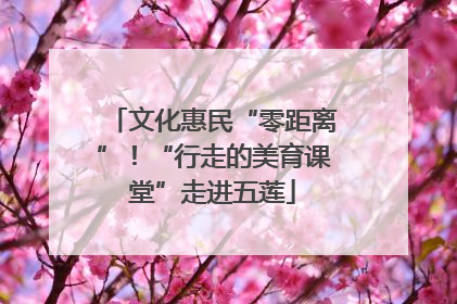 文化惠民“零距离”！“行走的美育课堂”走进五莲