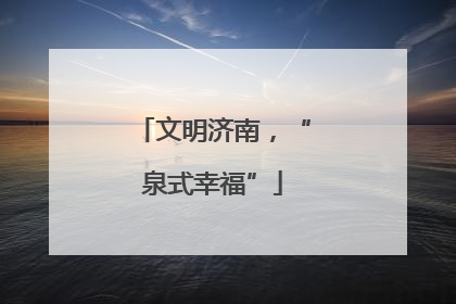 文明济南，“泉式幸福”