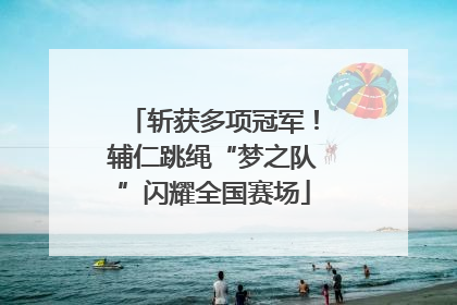 斩获多项冠军！辅仁跳绳“梦之队”闪耀全国赛场